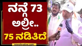 Siddaramaiah : ನನ್ಗೆ 73 ಅಲ್ರೀ 75 ನಡಿತಿದೆ | Mekedatu Padayathre | NewsFirst Kannada