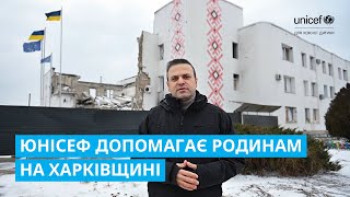 ЮНІСЕФ допомагає родинам на Харківщині справитися із викликами зими