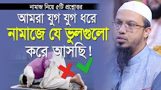 নামাজে যে ভুলগুলো আমরা যুগ যুগ ধরে করে আসছি | namaj | ৫টি অজানা প্রশ্নউত্তর | shaikh ahmadullah waz