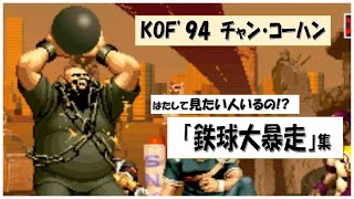 【KOF94】【チャン・コーハン】のひたすら【鉄球大暴走】を見る👊