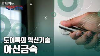 함께 뛰는 대한민국 – 아신금속 / YTN 사이언스