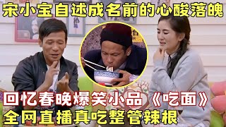 宋小宝自述成名前的心酸落魄, 回忆春晚小品真吃整管芥末!｜#谢娜 #宋小宝 ｜谢娜吐槽大会 ｜CLIP