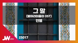 [JW노래방] 그 말 (불어라미풍아 OST) / 한별 / JW Karaoke