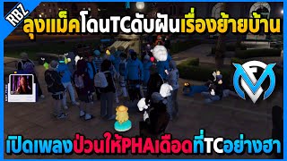 ลุงแม็คโดนTCดับฝันเรื่องย้ายบ้าน เปิดเพลงป่วนที่TCให้PHAเดือดอย่างฮา! | GTA V | FML EP.7417