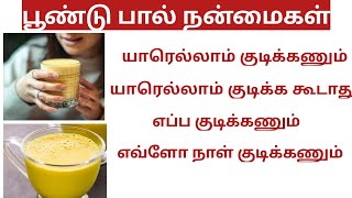 பூண்டு பால் குடிப்பதால் கிடைக்கும் நன்மைகள் மற்றும் பக்க விளைவுகள் / Garlic Milk Benefits In Tamil