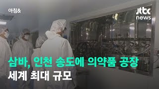 삼바, 인천 송도에 의약품 생산 공장…세계 최대 규모 / JTBC 아침\u0026