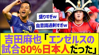 吉田麻也「エンゼルスの試合を見に行ったら80%が日本人だった」ww【プロ野球なんJ反応】