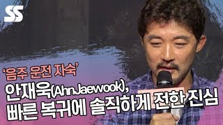 '음주 운전 자숙' 안재욱, 빠른 복귀 질타에 솔직하게 전한 진심 ('미저리' 프레스콜)