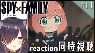 【SPY_FAMILY スパイファミリー #14】同時視聴 | アニメ リアクション Anime reaction【 MISSION:14 時限爆弾を解除せよ 】