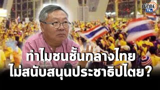 ทำไมชนชั้นกลางไทยไม่สนับสนุนประชาธิปไตย? I  รศ.อภิชาต สถิตนิรามัย : Matichon TV