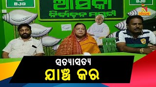 ଆସିକା ବିଧାୟକ ବାଲି ଲିଜଧାରୀ ମାନଙ୍କୁ ମାସିକିଆ ବଟି ମାଗିବାର ଅଡିଓ ଭାଇରାଲ୍ ହେବା ପରେ ଗର୍ଜିଲା ବିଜେଡି |