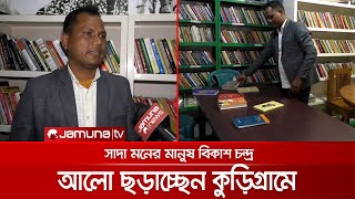 নিজ বাড়িতে গ্রন্থাগার তৈরি করে আলো ছড়াচ্ছেন বিকাশ চন্দ্র | Different library