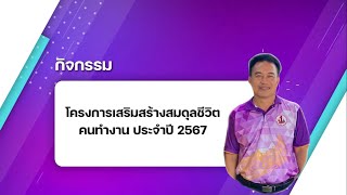 โครงการเสริมสร้างสมดุลชีวิตคนทำงาน ประจำปี 2567