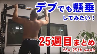 デブが懸垂に挑戦25週目 Fat man doing pull ups. 25th week