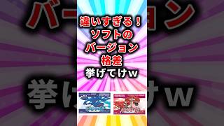 ㊗️85万再生！【ポケモン】違いすぎる！ソフトのバージョン格差挙げてけw【ランキング】