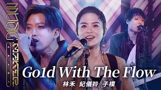 林禾／紀儀羚／子樸 - Go1d with the flow｜球隊之歌｜純享版｜EP04