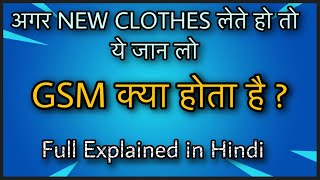 GSM क्या होता है ? What is GSM in Fabric in Hindi || kapdo me GSM kya hota hai