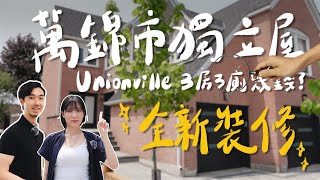 [加拿大房屋🏠] 萬錦區2xxx尺新裝修獨立屋🏡✨｜3房3廁House｜Unionville地段方便嗎？🤔｜40 Waterbridge Lane｜ft. Harry Chan