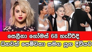 සෙලීනා ගෝමස් 68 හැවිරිදි ධනවත් පෙම්වතා සමග යුග දිවියට