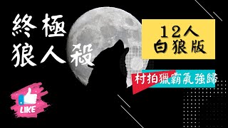 《終極狼人殺》2021.02.27🗼🐶12人白狼版【村拍獵霸氣強歸】