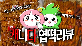 🇨🇦캐나다 엽떡vs🇰🇷한국 엽떡!! 단풍국 엽떡...한국거랑 많이 다르네요.. [한캐일쌍 #1]