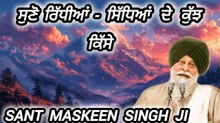 ਰਿੱਧੀ - ਸਿੱਧੀ || sant Maskeen singh ji katha remix