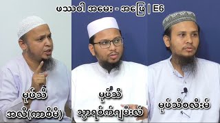 ဖဿဝါ အမေး - အဖြေ  | E6