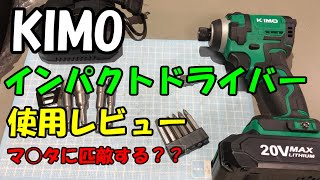 ＫＩＭＯインパクトドライバー20V驚異の200N・ｍのレビュー