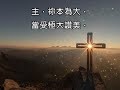 【主，你本為大】（粵語詩歌）