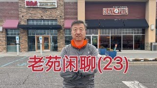 老苑闲聊23，聊聊本周股市所感，欢迎大家提问，关于美国生活