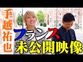 【ワイン】手越祐也フランスの未公開映像【オフショット】