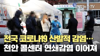 전국 코로나19 산발적 감염…천안 콜센터 연쇄감염 이어져 / 연합뉴스TV (YonhapnewsTV)