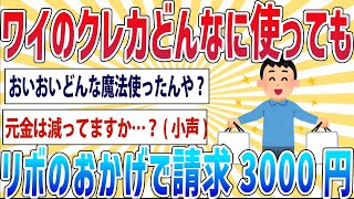 【朗報】ワイのクレジット、リボのおかげでいくら使っても3000円しか引き落とされないｗｗｗ【2ch面白いスレ】