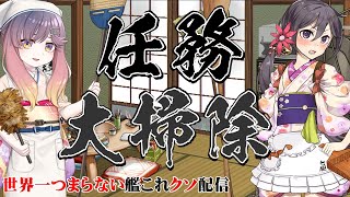 【低評価上等！】世界一つまらない艦これクソ配信347 今年の任務、今年のうちに♪