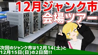 12月東名電子ジャンク市の内覧会へようこそ👋