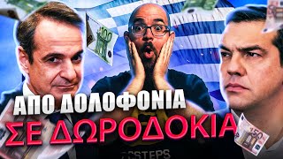 Εκλογές 2023 στην Ελλάδα? ΤΡΟΜΕΡΗ ΙΔΕΑ!