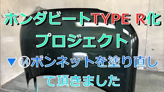 ホンダビートTYPE R化プロジェクト（▼⑭ハゲハゲボンネットを塗り直してもらった）