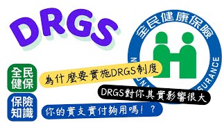 一次理解全民健保DRGs住院支付制度│DRGs的計算方式 醫院可能會賠錢 你自費機率增加 要花很多錢│避免被當人球踢 利用實支實付和住院日額補足自費差額│新式醫療 達文西手術 海扶刀│標靶藥 免疫藥│