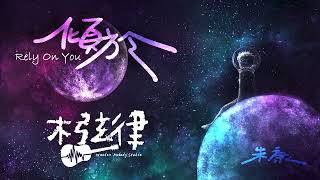 朱康ZhuKang【傾於 Rely On You 】Official Lyric Video