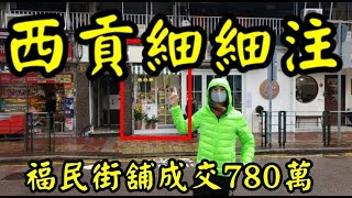 (註冊780萬)西貢細細注! 第3232(市傳): 成交780萬，感覺7.5分。西貢福民路58-72號高富樓商場地下5號舖，面積約243呎，闊約7呎，深約23呎，租客Cookies Plus