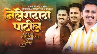 Ya Nilesh Patil Dada Ia Deu Vadhivsacya Shubhechha|या निलेश पाटील दादा ला देऊ वाढदिवसाच्या शुभेच्छा