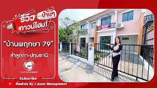 รีวิวทาวน์โฮมหลังใหญ่ราคาเพียง 2.1 ล้าน - โครงการ บ้านพฤกษา 79 ลำลูกกา คลอง 3