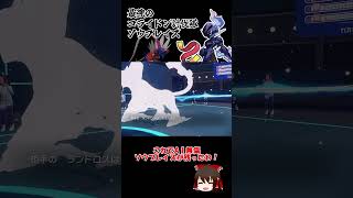 コライドンを封殺できるソウブレイズくん【ポケモンSV】【ゆっくり実況】#shorts #ポケモンsv #コライドン #レギュg #ソウブレイズ