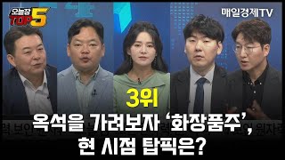 [오늘장TOP5 3위] 옥석을 가려보자 '화장품주', 현 시점 탑픽은?