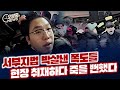 오밤중news 서부지법 박살낸 폭도들 취재하다 맞아 죽을 뻔한 ... 미쳐버린 극우 폭도들 다음 타킷은 헌법재판소 윤석열 측 마지막 희망 검찰 가서 딜 시도