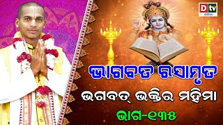 ଭାଗବତ ରସାମୃତ -EP-135 l ଭଗବତ ଭକ୍ତିର ମହିମା | NITAI CHARAN DAS | Bhagabata Rasamruta