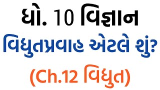 વિદ્યુતપ્રવાહ એટલે શું? | Vidhyutpravah etle shu? | Electricity | STD 10 NCERT