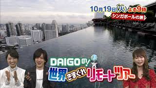 シンガポールの旅【DAIGOの！世界きまぐれリモートツアー】10月19日（火）夜9時放送！#3 シンガポール