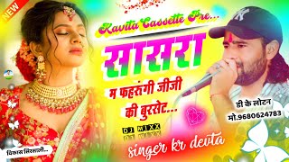 Song {2310} Singer Kr Devta - सासरा म फहुरूंगी जीजी की बूरसेट  || New Dj Song || सिंगर कालू देवता ||