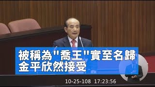 王金平 立院告別演說 2019 10 25 對行政院長蘇貞昌施政報告繼續質詢【立法院演哪齣？】